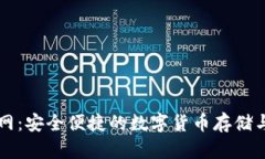 TP钱包官网：安全便捷的数