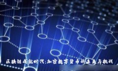 区块链成就时代：加密数