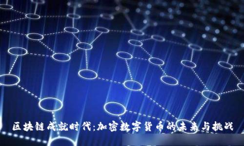 区块链成就时代：加密数字货币的未来与挑战