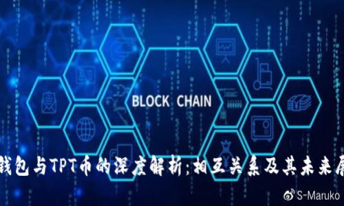 TP钱包与TPT币的深度解析：相互关系及其未来展望