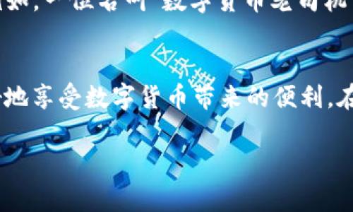   为什么我的TP钱包总是闪退？知乎用户分享解决方案与经验 / 
 guanjianci TP钱包, 闪退, 知乎, 解决方案, 数字货币 /guanjianci 

引言：TP钱包的重要性
在当今数字货币疯狂发展的时代，投资者对钱包的需求日益增长。TP钱包作为一个主流的数字资产管理工具，以其安全性和便捷性受到众多用户的青睐。然而，许多用户发现使用TP钱包时频繁出现闪退现象。这不仅影响了用户的操作体验，也让人对其稳定性产生了疑虑。本文将结合知乎上的一些用户反馈，探讨TP钱包闪退的原因，并提出解决方案。

TP钱包闪退的常见原因
闪退现象的出现常常和多个因素有关。首先，操作系统的兼容性问题是导致应用崩溃的首要原因之一。不同版本的操作系统对于应用的支持程度不同，很多用户在升级操作系统后会发现应用出现闪退。另一个常见原因是应用本身的bug。开发者在更新应用时，由于缺乏充分的测试，有时会引入新的bug，从而导致闪退。此外，用户的手机存储空间不足或者内存占用过高也会导致TP钱包闪退。

应用Bug：寻求解决方案
对于应用本身的bug，用户可以采取几个措施进行解决。首先，确保你使用的是TP钱包的最新版本。开发者通常会在新版本中修复已知的bug。如果你已经是最新版本，但仍然存在闪退问题，尝试卸载并重新安装应用。这一简单的操作常常能消除一些小问题，让应用恢复正常。

操作系统的兼容性
如果你发现TP钱包在更新操作系统后频繁闪退，可以考虑一下几个解决方案。首先，检查你的操作系统是否为TP钱包推荐的版本。如果操作系统版本较旧，尝试更新至最新的稳定版。如果已经是最新版本，且闪退问题依然存在，考虑向TP钱包的客服反馈这一问题。开发者通常会根据用户反馈进行相应的调整和。

手机存储与内存管理
存储空间不足也是引发闪退的重要原因。在下载和使用数字钱包的过程中，用户常常忽视了设备的存储管理。可以定期检查手机存储情况，删除不必要的应用和文件，确保TP钱包有充足的空间。此外，清理手机的缓存也是一个不错的选择。通过这些方法，可以有效减少因设备问题而导致的闪退现象。

用户共享经验：如何解决TP钱包闪退
在知乎上，有很多用户分享了他们解决TP钱包闪退的问题。用户“区块链小白”曾遇到过类似的问题，他通过清理应用缓存及数据成功解决了闪退问题。他表示，找到设置选项，选择TP钱包，点击清除缓存和清除数据，重启应用后，一切恢复正常。此外，有用户建议定期重启手机，以保证系统的稳定性，从而减少应用的异常表现。

引导用户设置
如果用户在使用TP钱包时遇到闪退，可以尝试修改一些设置。关闭不必要的后台应用，减少手机的内存负担。同时，将TP钱包的权限设置调整至最佳状态。例如，确保TP钱包能够访问网络、存储和其他必要的系统权限。这些细微的调整可能大幅提升应用的运行稳定性。

官方互动与社区支持
在出现技术问题时，及时向官方寻求帮助是明智的选择。TP钱包通常会在其官网或社交媒体平台上提供技术支持。在知乎社区中，用户也可以找到很多关于TP钱包的讨论和帮助。例如，一位名叫“数字货币老司机”的用户，他在面临闪退时，直接向TP钱包的客服发起了反馈，并在后续的更新中得到了满意的解决方案。在社区中，用户的经验和建议往往是最有效的支持。

总结与展望
TP钱包闪退的问题让许多用户困扰，但只要我们正确识别问题根源并采取有效的解决措施，绝大多数闪退现象都是可以避免的。此外，通过充分利用社区和官方资源，我们能够更好地享受数字货币带来的便利。在未来，随着技术的不断进步和开发者对产品的持续，我们期待TP钱包能为更多用户提供一个更加稳定和安全的数字资产管理环境。

最后，希望每位使用TP钱包的用户都能在数字货币的旅程中，享受到无缝、安全的体验。同时，也欢迎大家积极分享使用心得，让我们的数字资产管理之路更加顺畅。