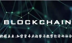 把握未来：加密货币大趋