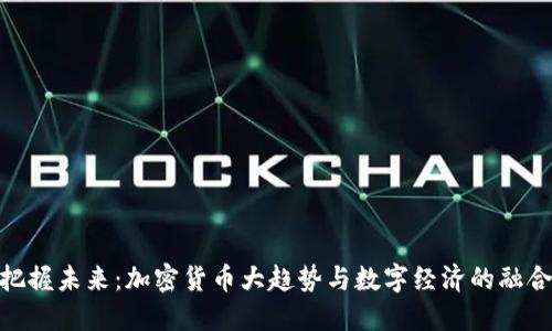 把握未来：加密货币大趋势与数字经济的融合