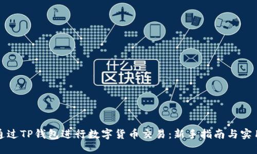 如何通过TP钱包进行数字货币交易：新手指南与实用技巧