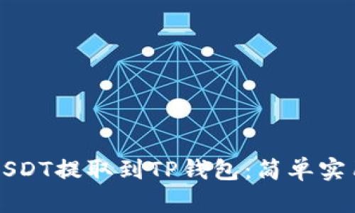 如何将USDT提取到TP钱包：简单实用的指南