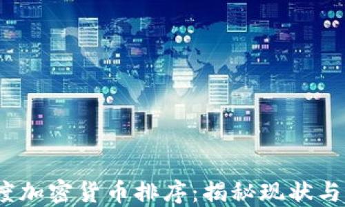 
2023年度加密货币排序：揭秘现状与未来趋势