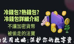 TP冷钱包的使用攻略：保护