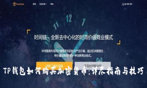 TP钱包如何购买加密货币：详尽指南与技巧