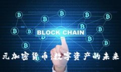 探索十亿美元加密货币：