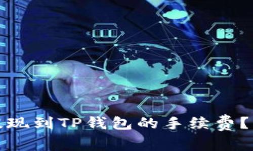 如何降低欧以提现到TP钱包的手续费？实用技巧和建议
