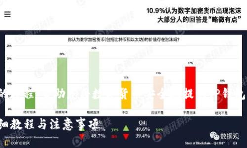 在这里，我为您准备了一个详细的教程，帮助您将数字货币安全地提到TP钱包中。以下是我们将要探讨的内容：

如何将币安全地提到TP钱包：详细教程与注意事项