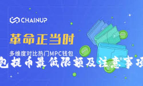 TP钱包提币最低限额及注意事项详解