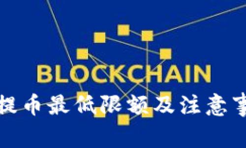 TP钱包提币最低限额及注意事项详解