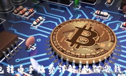 
TP波场钱包转币手续费详解：如何省钱与安全并重