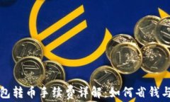 TP波场钱包转币手续费详解