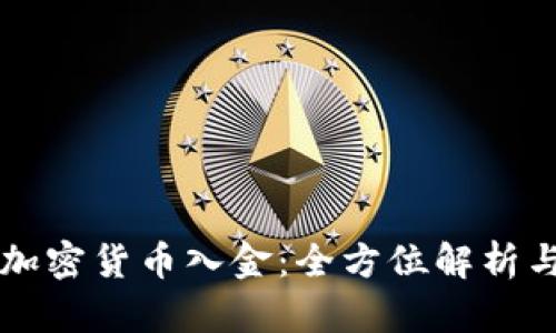 瑞讯银行加密货币入金：全方位解析与实用指南