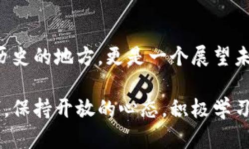 加密货币博物馆：探寻数字货币的历史与未来

加密货币, 数字货币, 区块链, 博物馆, 历史/guanjianci

引言
在过去的十年里，加密货币从一个小众话题演变为金融领域的热门话题。比特币、以太坊等虚拟货币不仅在投资界掀起波澜，也在文化、科技和社会层面产生了深远影响。为了更好地理解这一现象，许多国家和地区开始设立加密货币博物馆，这些博物馆不仅展出与加密货币相关的文物，还扮演着教育和传播的角色。

加密货币的诞生与发展
加密货币的历史可以追溯到2009年，比特币的创造者中本聪发布了白皮书，提出了一个去中心化的数字货币方案。这一理念打破了传统金融体系的束缚，让人们开始思考货币本质和价值的产生方式。随着这一新概念的提出，各类加密货币如雨后春笋般涌现，从以太坊到莱特币，各种代币纷纷亮相。

在加密货币博物馆， visitors 可能会看到比特币最初的代码、早期的矿机和一些历史性的交易记录。这些展品不仅展示了技术进步的轨迹，也反映了不同时间点上大众对加密货币的认知和接受程度。

区块链技术的革命性影响
加密货币与区块链密不可分，许多博物馆通过各种展览来普及这一技术。区块链不仅是加密货币的基础，它改变了信任机制、人们交易的方式以及数据存储的理念。例如，在一个互动展区，游客可以亲身体验如何在区块链上进行一次简单的交易，完成后他们将获得一个不可伪造的交易记录证明，这样的体验将有效加深游客对区块链的理解。

同时，加密货币博物馆还会举办专题讲座，邀请行业专家分享他们对未来趋势的看法，如去中心化金融（DeFi）、非同质化代币（NFT）等新兴概念，以及这些新概念将如何改变我们生活的各个方面。

艺术与文化的交汇
加密货币不仅仅是金融工具，它已经渗透到文化和艺术的各个角落。当越来越多的艺术家开始使用NFT进行作品交易时，加密货币博物馆也抓住了这一趋势。许多博物馆现已举办展示NFT艺术品的展览，让游客看到数字艺术与加密货币结合的独特风格。

在这些展览中，游客不仅能够欣赏到杰出的艺术作品，还能通过二维码扫描了解作品背后的故事和创作理念。这种交互式的展览模式让传统艺术欣赏与现代科技完美融合。

知识传播与教育的使命
加密货币博物馆的另一个核心使命是教育。韦伯斯特词典中对于“博物馆”的定义强调了知识的聚集和分享。而这些博物馆通过丰富的展览、讲座以及社区活动，努力使公众了解加密货币及其背后的技术。

例如，博物馆可以设置儿童教育区，通过有趣的游戏和活动，让孩子们初步接触到数字货币的概念。这种早期的教育方式不仅有助于培养未来的财商，也为加密货币生态发展培养后备人才。

与行业的互动
许多加密货币博物馆与行业企业建立了紧密的合作关系，举办各种主题活动，在特定时间邀请市面上的币圈大咖、技术专家进行分享，引起用户与行业之间的互动。这种互动不仅提高了博物馆的吸引力，还增加了行业的透明度与信任度。

同时，博物馆也在不断吸引企业赞助，通过赞助和合作项目，推动背后研究的发展。这意味着博物馆不仅是一个展示平台，还成为了一个创新和研究的孵化器。

展望未来的加密货币博物馆
进入未来，加密货币博物馆的角色将会继续发展，大数据、人工智能、虚拟现实等新技术将被逐步引入博物馆管理和展览中。例如，通过虚拟现实技术，游客将能够体验到加密货币创建的不同阶段，感受到历史的变革历程。

此外，随着加密货币法规的逐步完善，博物馆也将参与更多的公众讨论和政策制定，为加密货币的合法化、合规化贡献智慧和力量。在这个变革的时代，博物馆不仅是历史的见证者，更是未来创新的参与者。

结语
加密货币博物馆是一个充满活力的教育场所，通过丰富多样的展览和活动，致力于让加密货币这一复杂的主题变得容易理解、易于接受。它不仅是一个记录历史的地方，更是一个展望未来的窗口。随着技术不断进步，我们充满期待，未来的加密货币博物馆将如何继续创新与发展。 

这一切都让我们更为深刻地认识到，数字货币不再只是一个短暂的流行词汇，而是深刻影响我们生活方式的一种力量。我们需要在这个快速发展的数字时代，保持开放的心态，积极学习和应对未来的挑战。