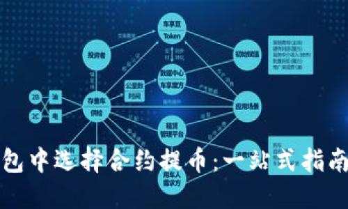 如何在TP钱包中选择合约提币：一站式指南与实用技巧