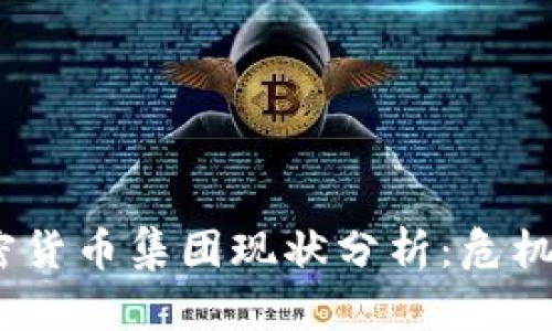 2023年加密货币集团现状分析：危机与机遇共存