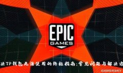 解决TP钱包无法使用的终极