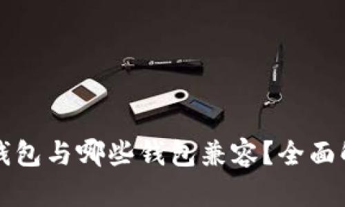 TP钱包与哪些钱包兼容？全面解析