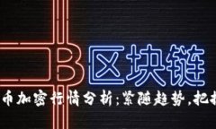 2023年货币加密行情分析：