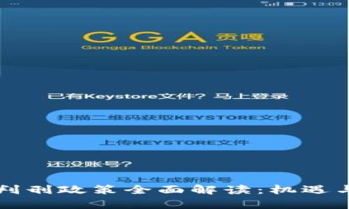 中国对加密货币的判刑政策全面解读：机遇与风险并存的新时代