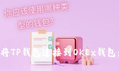 如何快速将TP钱包连接到OKEx钱包：完整指南