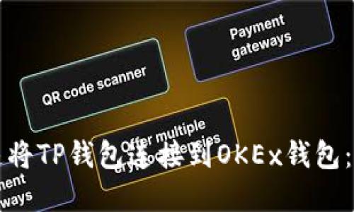 如何快速将TP钱包连接到OKEx钱包：完整指南