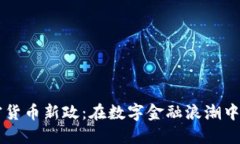 香港加密货币新政：在数