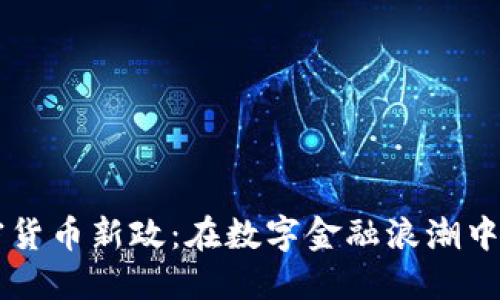 香港加密货币新政：在数字金融浪潮中引领未来