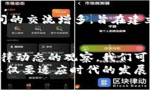 参与加密货币的国家法律：全球监管动态与发展趋势

加密货币, 国家法律, 监管, 数字货币, 区块链/guanjianci

引言：加密货币与国家法律的交汇
在过去的十多年里，加密货币的快速发展彻底改变了金融行业的格局。比特币、以太坊等数字货币一经问世，就引发了全球范围内的关注与讨论。与此同时，围绕着这些新兴资产的法律监管问题也成为了各国政府和立法机构关注的焦点。在不同国家，针对加密货币的法律框架各有不同，而这一切又与国家的经济、文化背景密不可分。

加密货币的崛起与法律挑战
加密货币的崛起，挑战了传统金融体系的许多根基。以去中心化为基本特点的区块链技术，使得数字货币交易不再受制于中央银行和金融机构。虽然这一现象带来了便利和创新的可能性，但同时也引发了诸多法律挑战。
首先，法律的滞后性是不可避免的。新技术通常在法律层面滞后于其发展。加密货币的迅速普及，让许多国家在立法上感到无所适从。许多国家最初并没有专门的监管理念或法律框架，导致加密货币市场中出现了许多灰色地带。例如，在一些国家，加密货币交易所被视为合法商业活动，而在另一些国家，它们却被视为非法的金融活动。

各国法律的趋同与差异
虽然各国在加密货币的法律监管上存在很大差异，但全球范围内的监管趋势也在逐渐形成。一些国家，例如美国、欧盟的成员国和日本，在建立监管框架方面走在了前列。
以美国为例，虽然联邦层面的监管政策尚未完全统一，但金融犯罪执法网络(FinCEN)与美国证券交易委员会(SEC)等机构已开始介入。SEC尤其关注初始代币发行(ICO)是否符合证券法，因此许多项目在启动之前都要经过仔细的法律咨询。这种趋于严格的执法方向，整体上旨在保护投资者的权益，并增强市场的透明度。
与此形成鲜明对比的是，中东和一些东南亚国家对加密货币的态度相对宽松。例如，新加坡的金融管理局(MAS)出台了监管框架，以鼓励创新并吸引更多的区块链和加密货币企业入驻。然而，这种宽松的环境也引发了相关的风险，包括欺诈和洗钱等问题。

监管的必要性与风险
加密货币的无限可能性与风险并存。在某种程度上，监管的必要性显而易见。合适的法律框架不仅能够保护投资者的权益，还能促进市场的健康发展。分析显示，缺乏监管的市场往往会导致投机行为，与此同时，也会提升系统性风险。
例如，2017年中国政府对ICO和交易所的监管，使得当时火热的市场迅速降温。虽然短期内损害了一些投资者的利益，但从长远来看，通过清理火灾市场的乱象，反而为后来的市场稳定发展打下基础。换句话说，监管既可以是束缚，也可以是保护，关键在于如何平衡。

未来展望：法律框架的演变
未来，在加密货币的法律框架构建方面，许多专家认为需要朝着透明、公平的方向发展。伴随着金融科技的进步，越来越多的国家意识到，单纯依赖传统法律来规范这一新兴领域已不再适用。
例如，一些国家开始研究如何通过智能合约来实现自动监管，这种新兴技术能够在保障合规性的同时，提升交易的效率。此外，国际间的合作也逐渐显现其重要性。近年来，各国监管机构之间的交流增多，旨在建立统一的监管标准，以应对日益复杂的全球加密货币市场。

结论：在法律框架下的自由
总的来说，加密货币及其相关法律是一个复杂而多面的议题，涉及技术、经济、法律等多个方面。各国的法律政策虽然存在差异，但在全球化的背景下，趋同的现象也日益显著。透过对各国法律动态的观察，我们可以发现，加密货币的未来不仅仅依赖于技术的发展，更需要法律的指导与保障。随着监管框架的不断完善，参与加密货币市场的投资者将会在一个相对安全、透明的环境中获得更多的机会。
最终，在法律的框架下，我们期待一个兼容并蓄、创新与保护并存的加密货币时代。未来，将会有更多的国家参与其中，推动数字货币的合法化，推动经济的变革与发展。在这个过程中，法律不仅要适应时代的发展，更要为创新提供空间和动力。只有这样，才能让加密货币的潜力得以充分释放，实现经济的繁荣与持续发展。