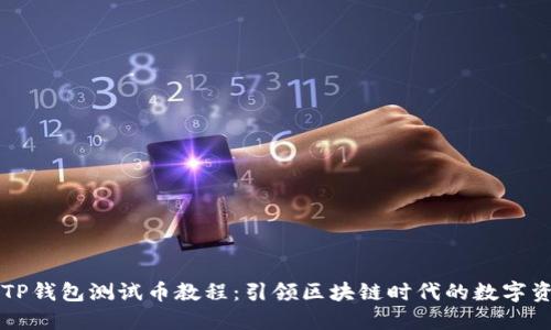 中本聪TP钱包测试币教程：引领区块链时代的数字资产管理