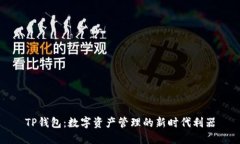 TP钱包：数字资产管理的新