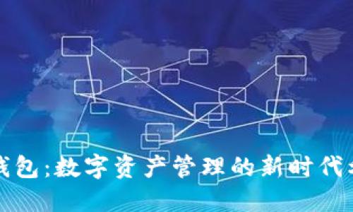 TP钱包：数字资产管理的新时代利器