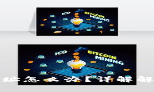 TP钱包转错合约地址怎么办？详解解决办法与注意事项