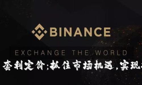 加密货币套利定价：抓住市场机遇，实现投资收益