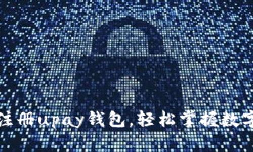 一步步教你注册upay钱包，轻松掌握数字支付新趋势