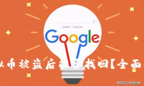 TP钱包中的虚拟币被盗后能否找回？全面解析与有效对策