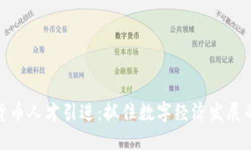 加密货币人才引进：抓住数字经济发展的机遇
