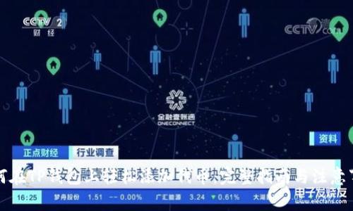 如何在TP钱包上轻松添加代币：完整指南与注意事项