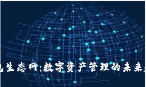 探索TP钱包生态网：数字资产管理的未来趋势与应用