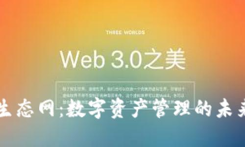 探索TP钱包生态网：数字资产管理的未来趋势与应用