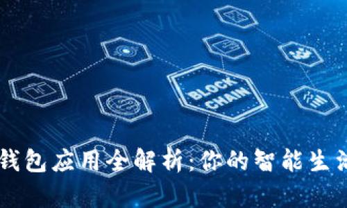 华为钱包应用全解析：你的智能生活助手