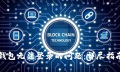 如何解决TP钱包无法登录的