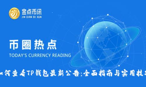 如何查看TP钱包最新公告：全面指南与实用技巧