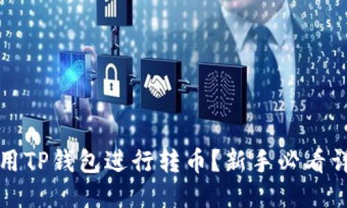 如何使用TP钱包进行转币？新手必看详细教程