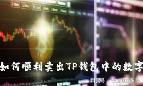 揭秘：如何顺利卖出TP钱包中的数字资产？