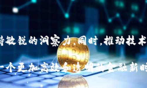 数字货币与加密货币的对峙：探讨未来金融的新格局

数字货币, 加密货币, 区块链, 未来金融, 经济趋势/guanjianci

引言：数字货币与加密货币的基本概念

在当今金融环境中，数字货币和加密货币两个概念引发了广泛的讨论和关注。尽管它们有时会被混淆，但在技术基础、用途和监管方面却存在显著的差异。数字货币广泛被理解为一种以电子形式存在的货币，可以由中央银行或金融机构发行；而加密货币则是利用区块链技术进行交易和管理，且常常是去中心化的。了解这两者之间的冲突与联系，有助于我们更清晰地把握未来金融的发展方向。

第一部分：数字货币的崛起

数字货币是指以数字形式存在的货币，它并不具备传统纸币的物理形态。随着科技的不断进步，越来越多的国家开始探索数字货币的可能性。比如，中国的数字人民币（DC/EP）已经进入了试点阶段，旨在提升支付的效率与安全性。

数字货币的优势在于其可操作性和监管能力。中央银行可以轻松监控和管理数字货币的流通，从而有效预防金融犯罪，维护金融稳定。此外，数字货币也能够提升货币政策的有效性，直接影响流动性和经济增长。

第二部分：加密货币的异军突起

加密货币则以比特币为代表，是一种基于区块链技术的去中心化数字货币。通过密码学机制，加密货币确保了交易的安全性和匿名性。这使得用户能够在没有中介的情况下完成交易，从而提高了交易的透明度和效率。

加密货币的发展历史虽然尚短，但其增长速度惊人。比特币自2009年以来的价格涨幅让众多投资者趋之若鹜，其他如以太坊、瑞波币等也纷纷涌现。这一现象不仅吸引了金融界的关注，也成为年轻一代投资者的热门选择。

第三部分：数字货币与加密货币的对比分析

虽然数字货币和加密货币在形式上都属于“数字货币”这一大的范畴，但从多个角度来看，它们存在根本性的差异。首先，发行主体的不同是一大显著特征。数字货币通常由中央银行或政府机构发行，具有法律地位；而加密货币的发行往往是无中心化的，依靠社区的共识机制。

其次，监管程度也是二者差异的关键。数字货币受到严格的监管，发行和流通均需遵循国家法律法规；而加密货币则因缺乏中央发行机构而面临监管空白，易于引发风险与投机。

最后，在价值表现上，数字货币相对稳定，因为其价值由国家信用背书；而加密货币则波动性极大，投资风险较高，投资者需具备较强的风险管理能力。

第四部分：冲突与融合——二者的未来探讨

呼伦贝尔，为广大金融爱好者提供了一个思考的角度。随着数字货币和加密货币的不断发展，它们之间的冲突愈发明显。政府试图通过数字货币来进行有效的经济管理，而加密货币则挑战了这种传统金融体系，显露出自由市场的特性与活力。

这二者的“战争”并非一场你死我活的斗争。事实上，随着技术的进步和监管的深化，它们有可能在未来实现某种程度的融合。例如，一些国家的数字货币可能会吸收部分加密货币的特点，以便提升便捷性和技术创新的能力。而一些加密货币项目也可能借助国家数字货币的法律地位，增强自己的竞争力。

第五部分：现实案例分析

中国的数字人民币试点与各国对加密货币的监管政策形成鲜明对比。比如，美元作为全球主要的储备货币，其数字化进程也在逐步推进，而在某些国家，加密货币受到严格限制甚至取缔。这些举措反映出不同国家对于金融科技与未来经济的认可与态度，也揭示了其面临的挑战与机遇。

例如，在美国，加密货币一度遭遇监管压力，但随着科技巨头逐步入局，市场反应变得更加复杂；而在欧洲，虽然加密货币受到相对支持，但数字气候变化也促使一些场外交易平台的崛起，形成了独特的市场生态。

第六部分：展望未来——数字货币与加密货币的关系趋势

随着技术创新的推进，未来数字货币与加密货币的关系将更加微妙。我们可能会看到两者在一定程度上相互促进。数字货币将利用区块链技术提升透明度，而加密货币可以借助数字货币的法律地位增强监管合规性。直至有一天，我们可能会迎来一个“数字经济”的新时代。

这一新格局将不仅是金融领域的变革，还将带动其他多个行业的发展。智慧城市的构建、物联网的普及、区块链技术的发展，都将在这种新局势下趋于成熟。我们有理由相信，未来的经济形势将因数字货币与加密货币的相互作用而变得愈加复杂与多元。

结论：坚持探索与创新

数字货币和加密货币之间的冲突不仅是科技与监管的博弈，更是自由与控制的较量。作为消费者、投资者及政策制定者，我们应当以开放而包容的心态，在复杂多变的经济环境中保持敏锐的洞察力。同时，推动技术的创新与制度的完善，将是助力金融持续发展的核心动力。只有在互相理解与合作中，才能找到一条既惠及个人也服务于社会的可持续发展之路。 

总的来说，数字货币与加密货币的冲突并非不可化解。未来的发展方向取决于各国政府、金融机构及民间力量的共同努力。随着越来越多的人参与到这个领域中，相信我们能够开创一个更加高效和透明的金融新时代。