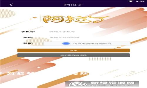 tp钱包付费了怎么没有给激活码

引言
在今天这个数字金融迅速发展的时代，区块链和加密货币的应用逐渐渗透到我们生活的方方面面。作为一种新兴的数字钱包，TP钱包因其便捷的操作和安全性而备受欢迎。用户们在使用TP钱包的过程中，有时可能会遇到一些问题，比如在付费后没有收到激活码。这使得很多人倍感困惑。那么，为什么会出现这种情况呢？让我们深入探讨一下这个问题，并提供一些解决方案。

TP钱包的基本概念
TP钱包是一款支持多种区块链资产管理的钱包应用，用户可以通过它方便地存储、发送、接收各种加密货币。使用TP钱包的用户数量逐年上升，其友好的用户界面和强大的功能使其在市场中独树一帜。随着越来越多的人参与加密货币市场，理解并正确使用钱包就显得尤为重要。

付费激活的流程
首先，让我们回顾一下TP钱包的激活流程。在用户下载TP钱包后，系统通常会要求先完成注册。在注册完成后，用户可能需要通过支付一定的费用来获得完整的功能。而这个过程中的一个重要环节就是获取激活码。一般来说，用户在成功付款之后，会通过电子邮件或应用内通知的方式接收到激活码。

可能导致未收到激活码的原因
当用户完成付款后没有收到激活码时，可能有几个原因：
ul
    listrong信息延迟：/strong在高峰时段，服务器可能会出现延迟，导致用户未能及时收到激活码。/li
    listrong垃圾邮件过滤：/strong有些邮件可能会被错误地归为垃圾邮件，因此建议用户检查他们的垃圾邮件文件夹。/li
    listrong付款交易问题：/strong在某些情况下，由于网络延迟或付款渠道的问题，支付可能并未成功处理。/li
    listrong联系信息错误：/strong在注册过程中，如果用户输入的联系邮箱信息有误，也会导致激活码发送失败。/li
/ul

解决方案
如果你在TP钱包付费后没有收到激活码，可以尝试以下几种方式来解决问题：
h41. 检查支付状态/h4
首先确认你的支付是否成功。可以查看相应的银行账户或支付记录，确定金额是否已经扣除。如果支付未成功，则需重新尝试。

h42. 等待一段时间/h4
在会有高峰使用期间，系统可能会出现延迟。如果你在支付后几分钟内没有收到激活码，可以耐心等待10-15分钟再查看邮箱。

h43. 查看垃圾邮件文件夹/h4
如前所述，激活码可能被误标记为垃圾邮件，建议用户在邮箱中检查垃圾邮件文件夹，寻找来自TP钱包的邮件。

h44. 和客服联系/h4
如果以上步骤均未能解决问题，最有效的办法就是直接与TP钱包的客服团队取得联系。他们可以查询你的账户状态，并协助你获取激活码。

h45. 重新注册/h4
在极个别情况下，如果问题仍然存在，你可能需要注销当前账户并重新进行注册。确保在新注册时，使用一个新的邮箱，并验证所有信息的准确性。

总结
TP钱包作为现代数字货币的代表，让我们享受到了更多的便捷。然而，在使用过程中也会出现一些小问题，例如付费后未获得激活码。通过上述的步骤和解决方案，相信用户们能够更好地处理此类问题。同时，用户在使用数字钱包时，也要保持警惕，确保个人信息的安全和准确，享受一个更为流畅的数字货币体验。

TP钱包, 激活码, 支付问题, 客服支持, 区块链/guanjianci